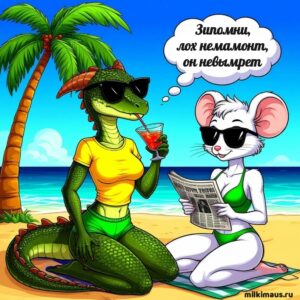 Фурри комиксы мышь и ящерица