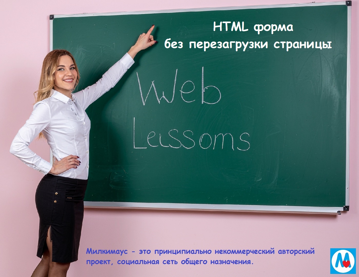 HTML форма без перезагрузки страницы - скрипты для сайтов