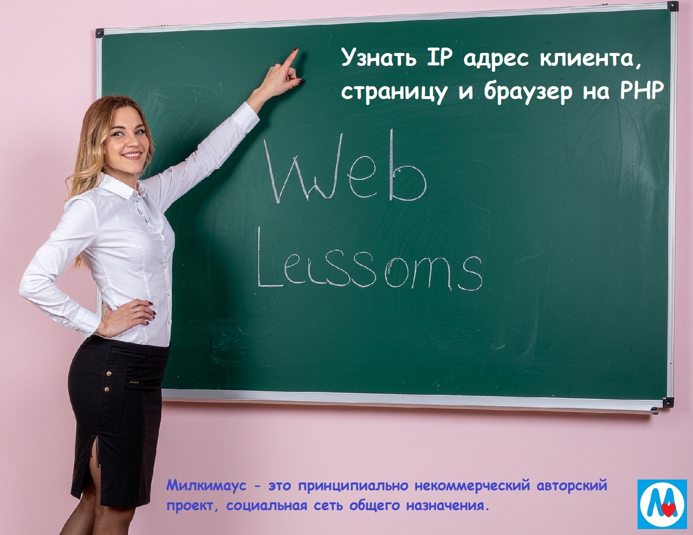 Мануалы PHP - Узнать IP адрес клиента, страницу и браузер на PHP