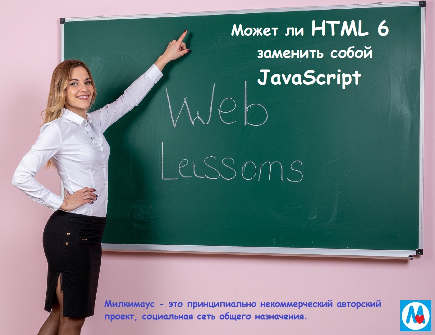 Может ли HTML 6 заменить JavaScript - JS