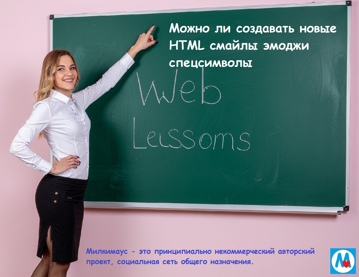 Можно ли создавать новые HTML смайлы эмоджи спецсимволы - скрипты для сайтов