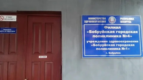 Поликлиника номер № 4 в Бобруйске