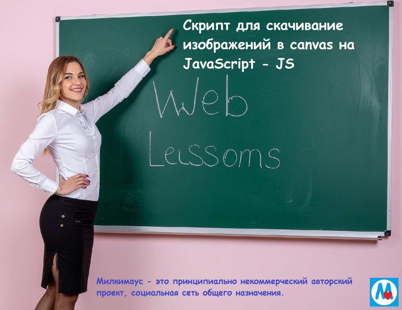 Скрипт для скачивание изображений в canvas на JavaScript - JS - скрипты для сайтов